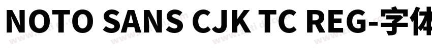 NOTO SANS CJK TC REG字体转换